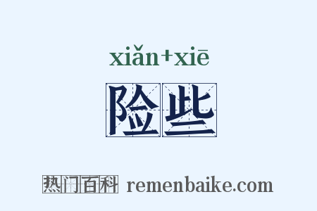 险些是什么意思的图片